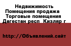 Недвижимость Помещения продажа - Торговые помещения. Дагестан респ.,Кизляр г.